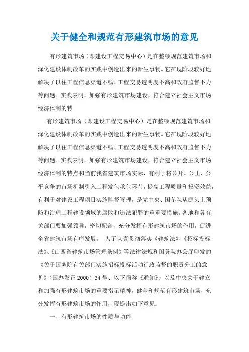 关于健全和规范有形建筑市场的意见