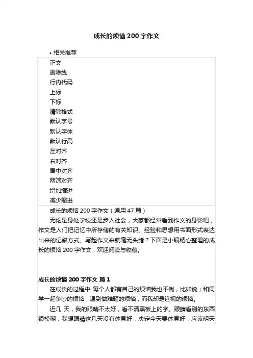 成长的烦恼200字作文