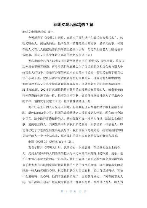 郭明义观后感精选7篇