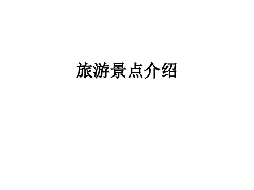 高中英语作文---旅游景点介绍 PPT课件