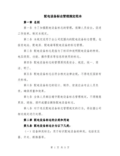 配电设备标志管理规定范本