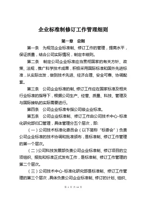 企业标准制修订工作管理规定
