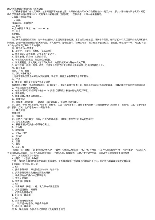 2021元旦晚会的策划方案（通用6篇）