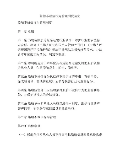 船舶不诚信行为管理制度范文