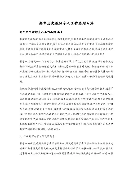 高中历史教师个人工作总结6篇