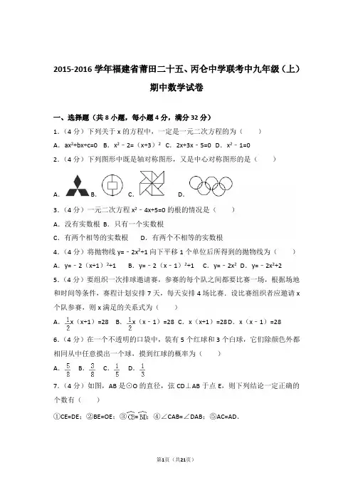 2015-2016学年福建省莆田二十五、丙仑中学联考中九年级(上)数学期中试卷带解析答案