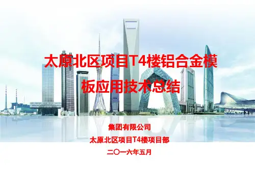 铝合金模板应用技术总结(公司)