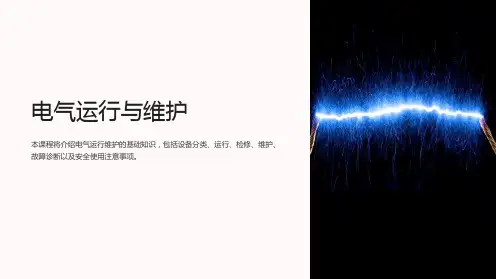 《电气运行与维护》课件