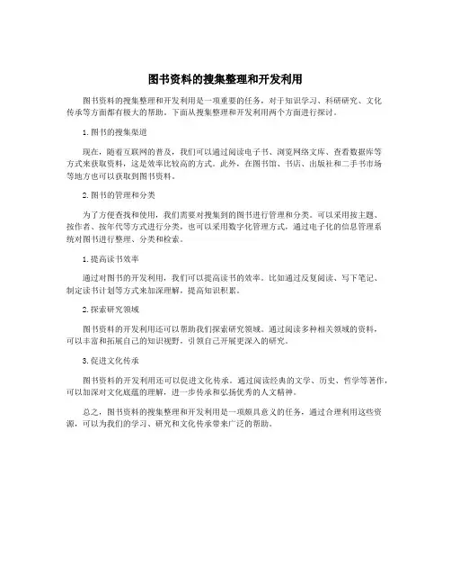 图书资料的搜集整理和开发利用