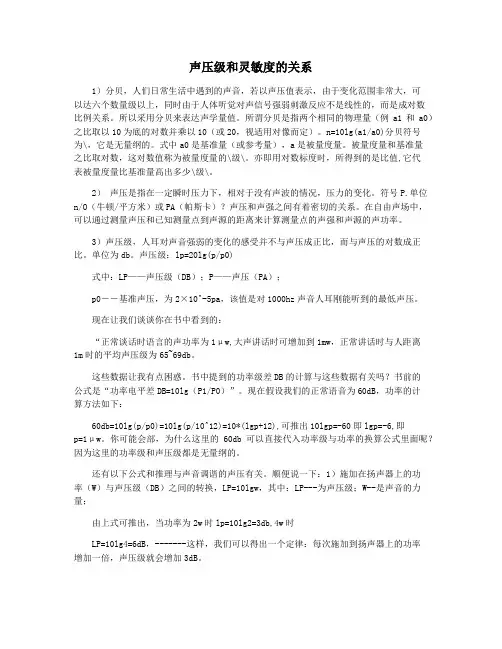 声压级和灵敏度的关系
