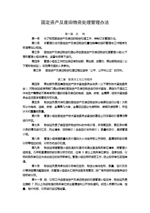 固定资产及废旧物资处理管理办法