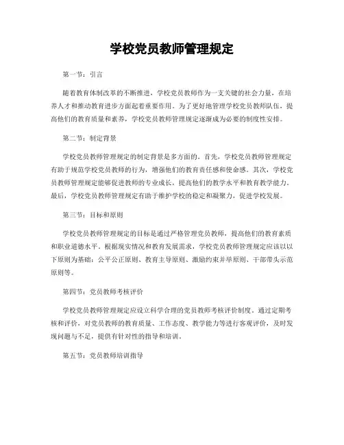 学校党员教师管理规定
