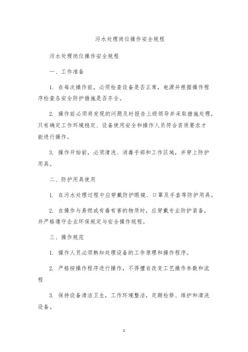 污水处理岗位操作安全规程