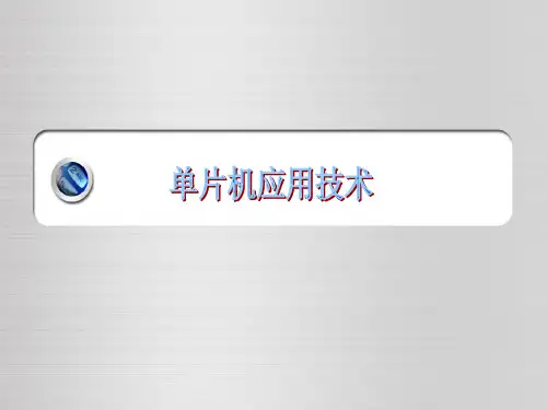项目三 数码管动态显示