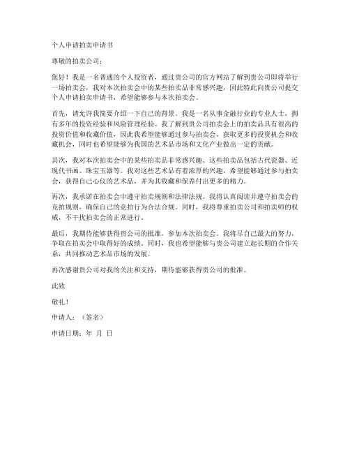 个人申请拍卖申请书