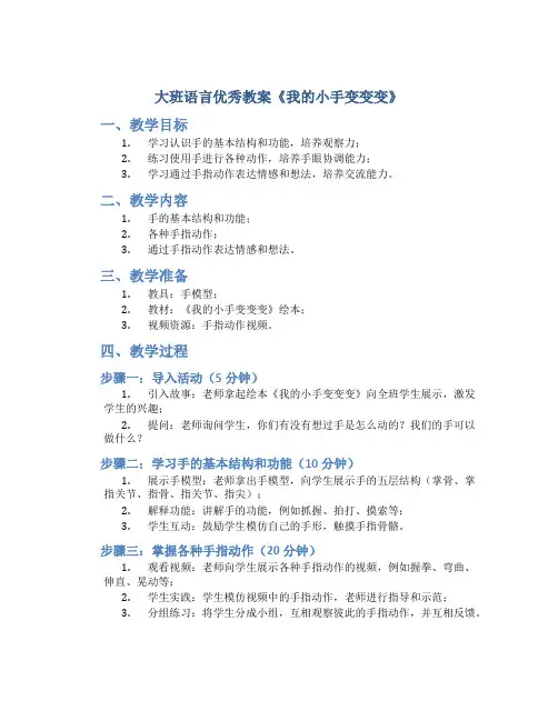 大班语言优秀教案《我的小手变变变》