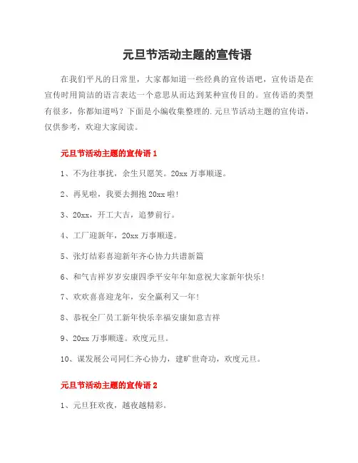 元旦节活动主题的宣传语
