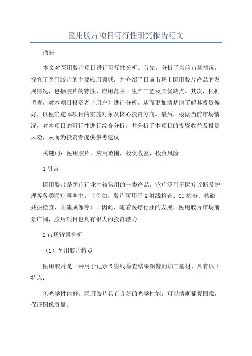 医用胶片项目可行性研究报告范文