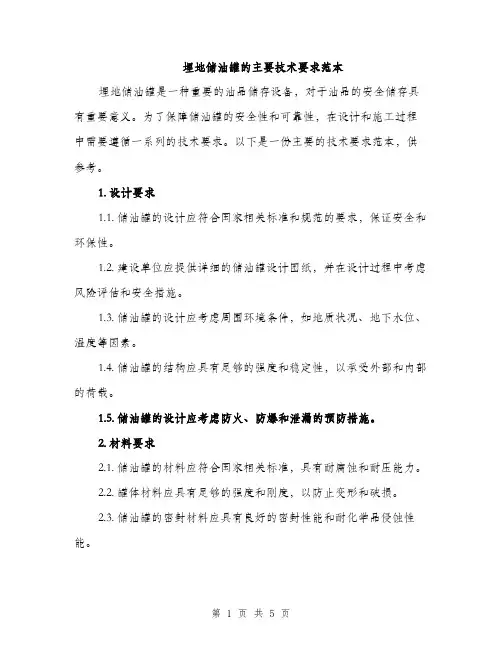 埋地储油罐的主要技术要求范本（二篇）