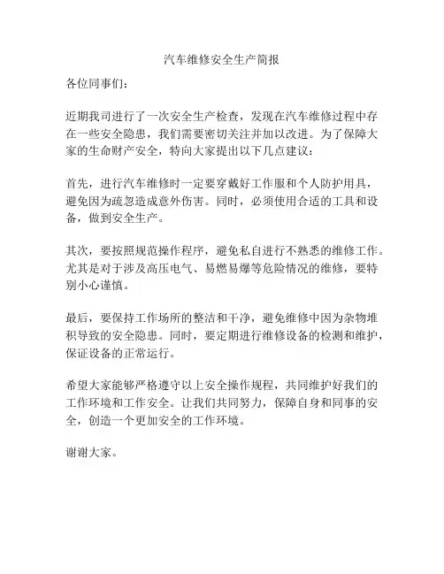 汽车维修安全生产简报