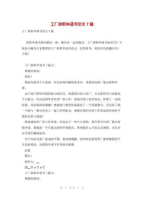 工厂辞职申请书范文7篇