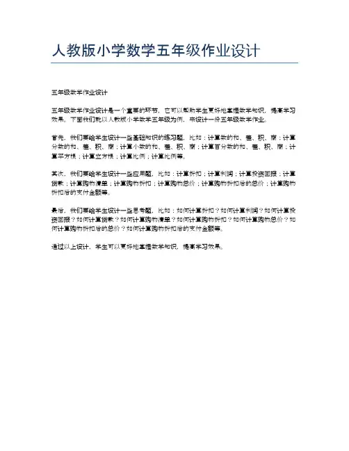 人教版小学数学五年级作业设计