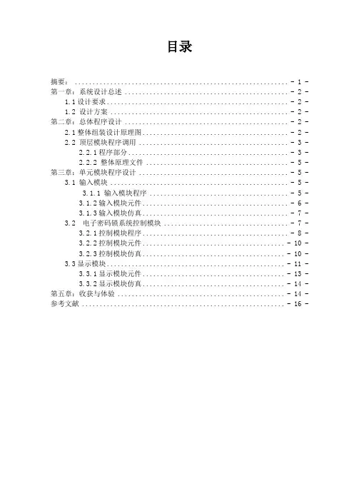 EDA电子密码锁设计报告