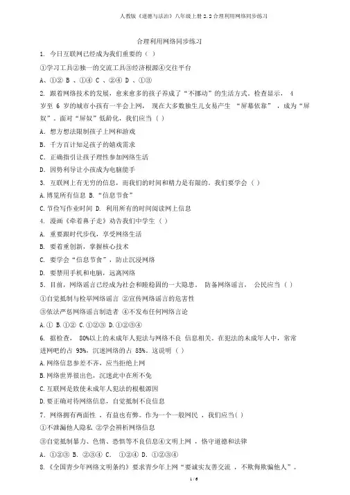 人教版《道德与法治》八年级上册2.2合理利用网络同步练习