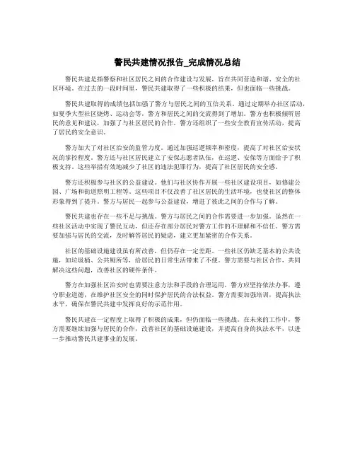 警民共建情况报告_完成情况总结