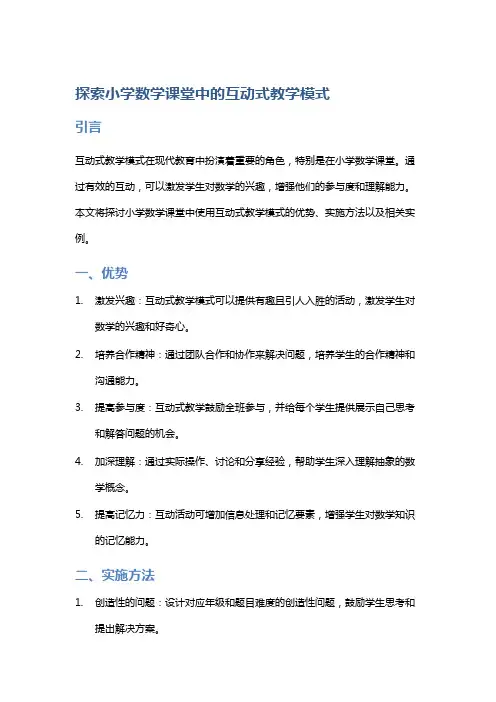 探索小学数学课堂中的互动式教学模式