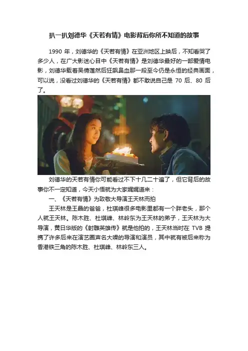 扒一扒刘德华《天若有情》电影背后你所不知道的故事