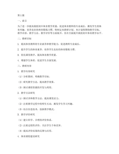 初中体育组教研计划(3篇)