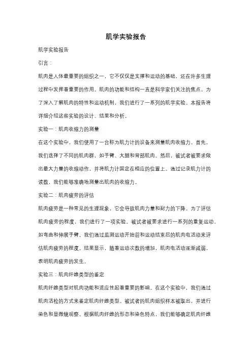 肌学实验报告