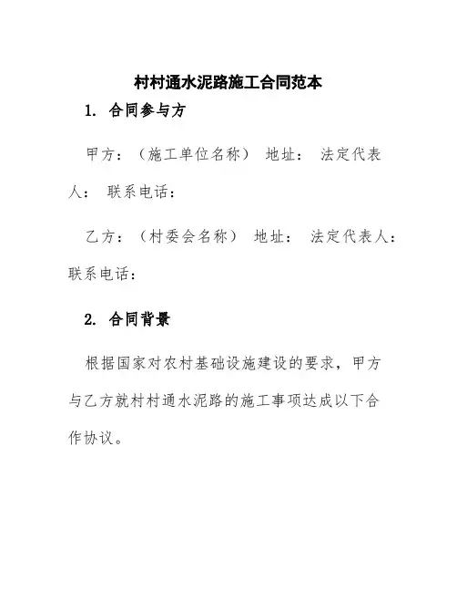 村村通水泥路施工合同范本