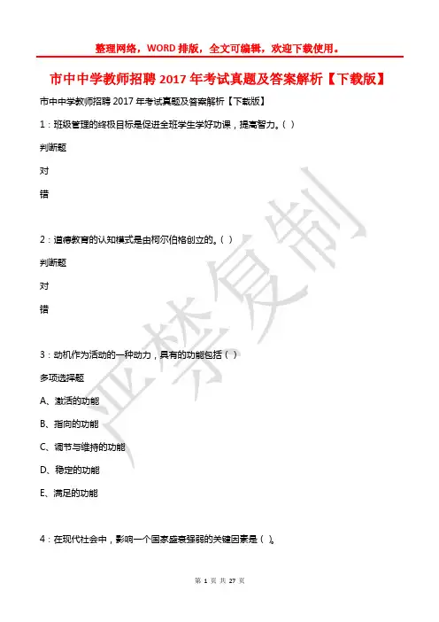 市中中学教师招聘2017年考试真题及答案解析【下载版】
