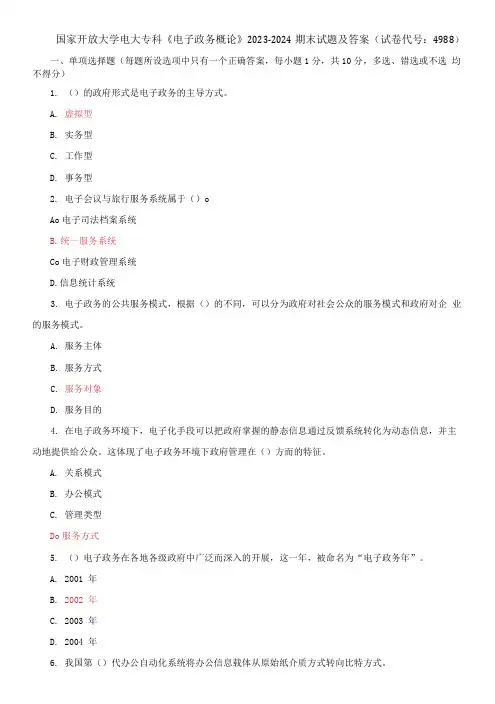 国家开放大学电大专科《电子政务概论》2023-2024期末试题及答案(试卷代号：4988)