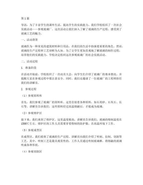 社会实践活动玻璃厂(3篇)