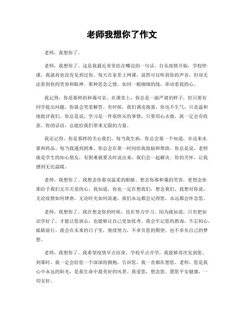 老师我想你了作文