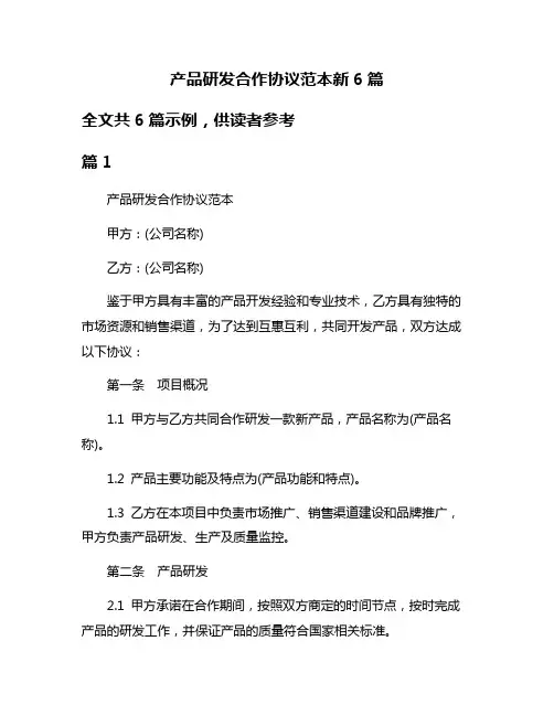 产品研发合作协议范本新6篇