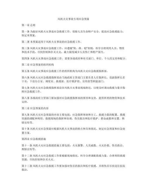 风机火灾事故专项应急预案