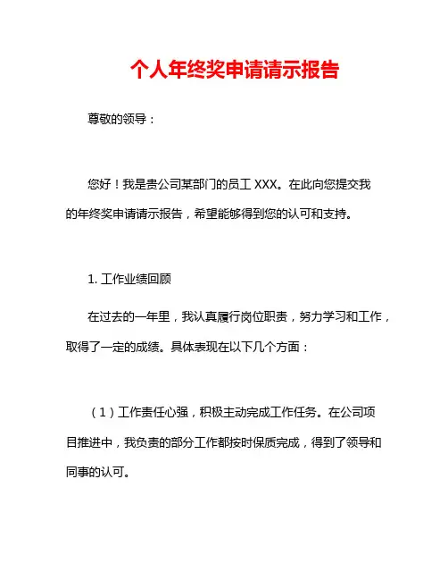 个人年终奖申请请示报告