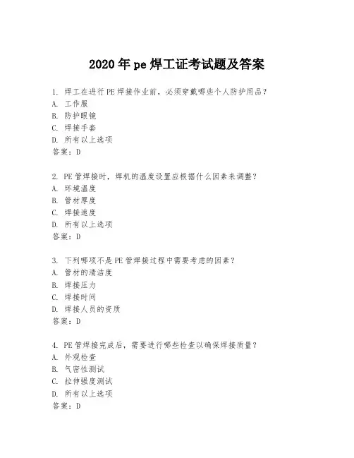 2020年pe焊工证考试题及答案