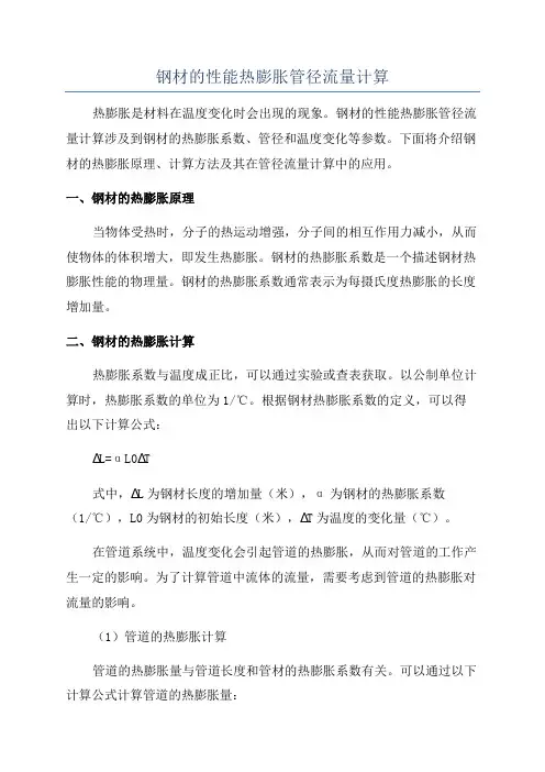 钢材的性能热膨胀管径流量计算