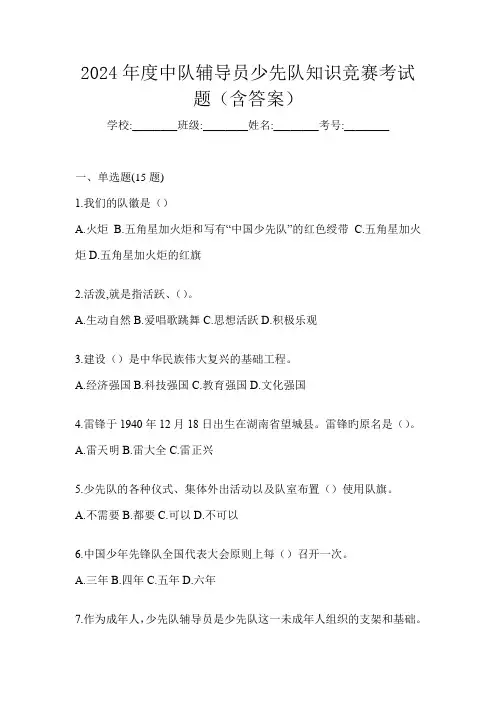 2024年度中队辅导员少先队知识竞赛考试题(含答案)