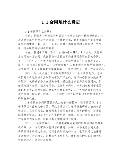 1 1合同是什么意思