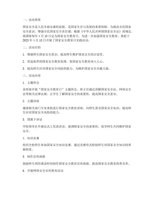 国家安全教育日实践活动