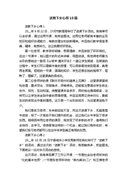 送教下乡心得10篇