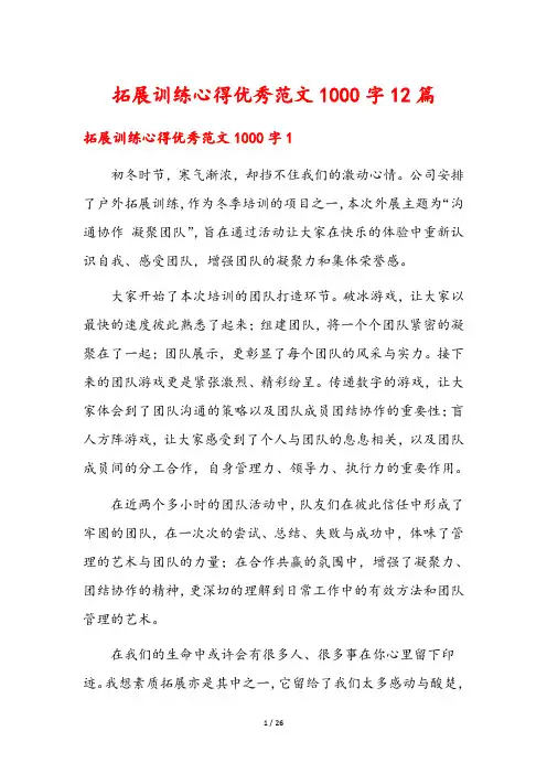 拓展训练心得优秀范文1000字12篇
