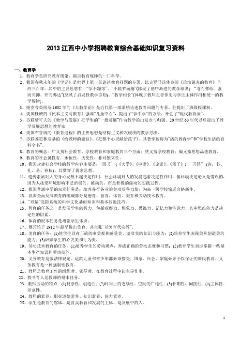 2014年江西省中小学教师招聘教育综合基础知识复习资料解析