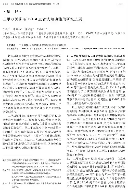 二甲双胍影响T2DM患者认知功能的研究进展